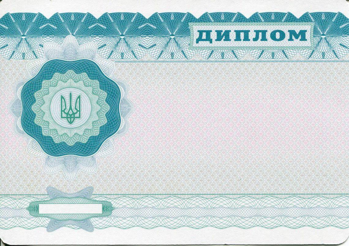 Украинский Диплом Бакалавра в Щёлково 2000-2013 обратная сторона